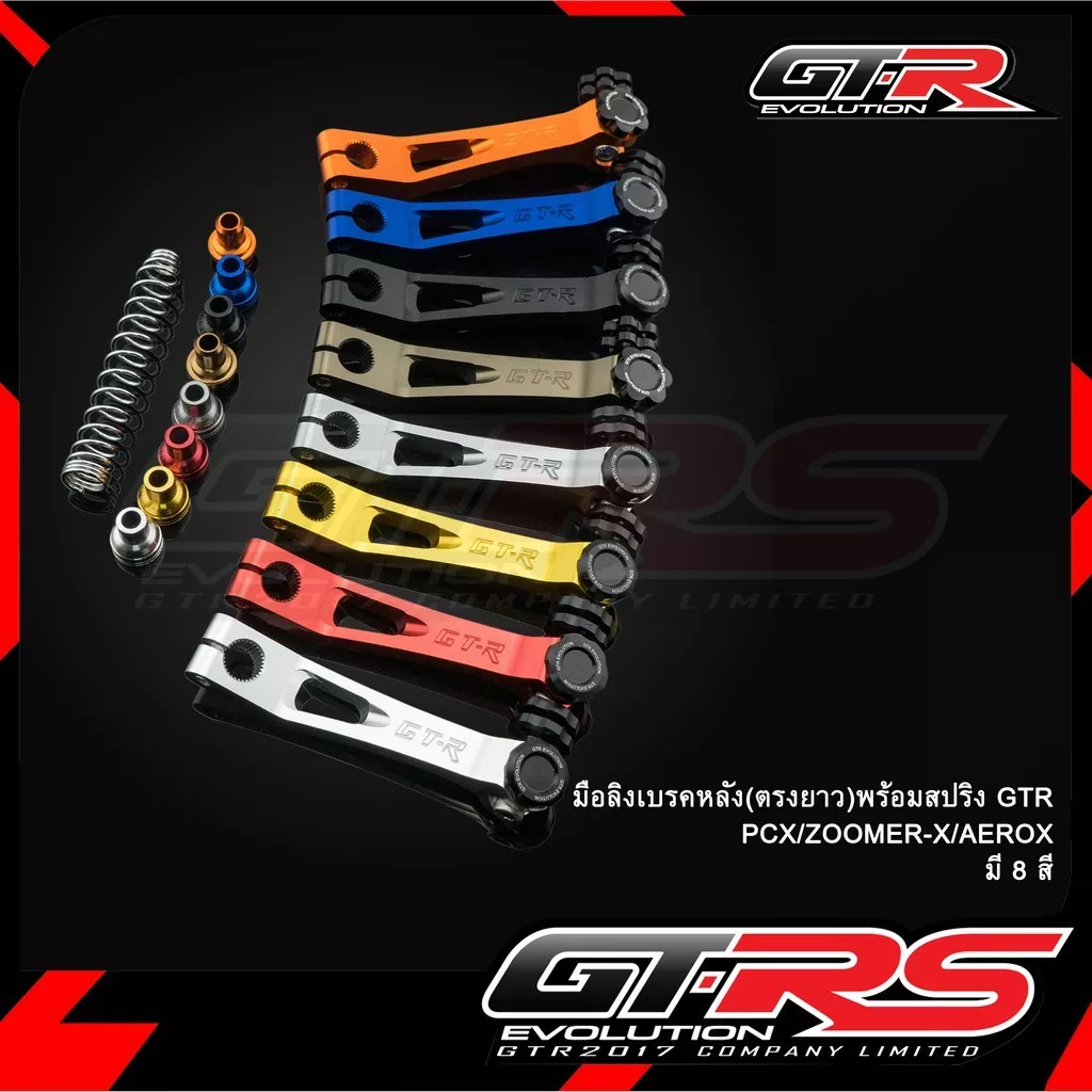 GTR มือลิงเบรคหลัง (ตรงยาว) พร้อมสปริง สำหรับ Giorno+, PCX, Aerox (2021), Zoomer-X
