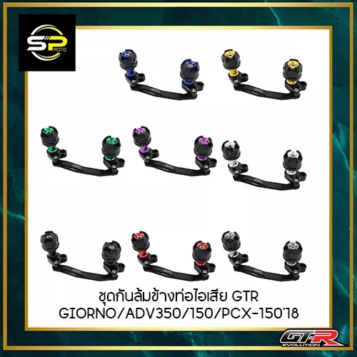 ชุดกันล้มข้างท่อไอเสีย GTR สำหรับ Honda Giorno, ADV350, ADV150, PCX150 (ปี 2018) - อะไหล่แต่ง Giorno+