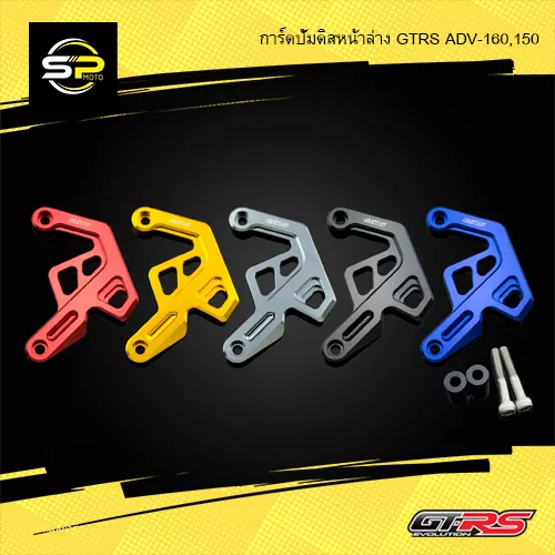 การ์ดปั๊มดิสเบรคหน้า GTRS สำหรับ Honda Giorno+ / ADV160 / ADV150
