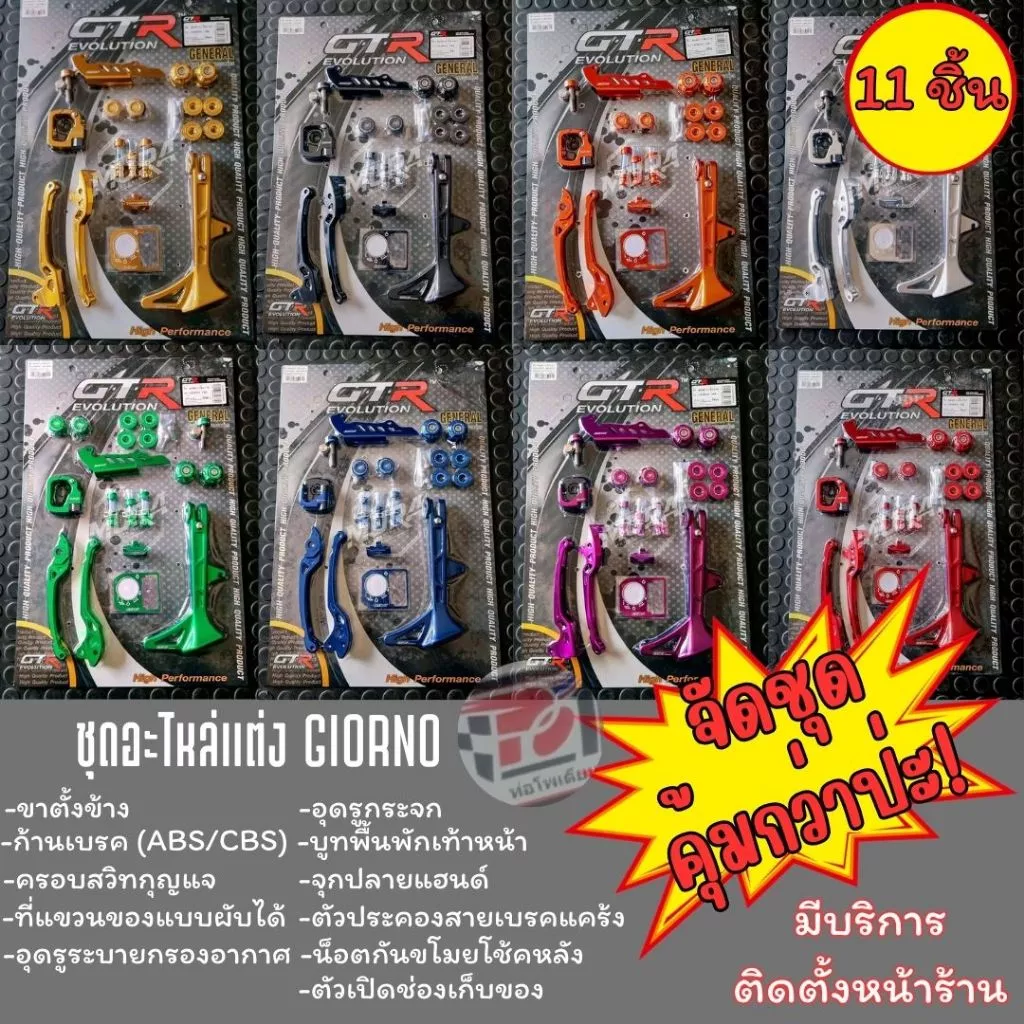 ชุดแต่ง Honda Giorno 11 ชิ้น GTR แท้ CNC (ABS/CBS) - อะไหล่แต่ง Giorno+