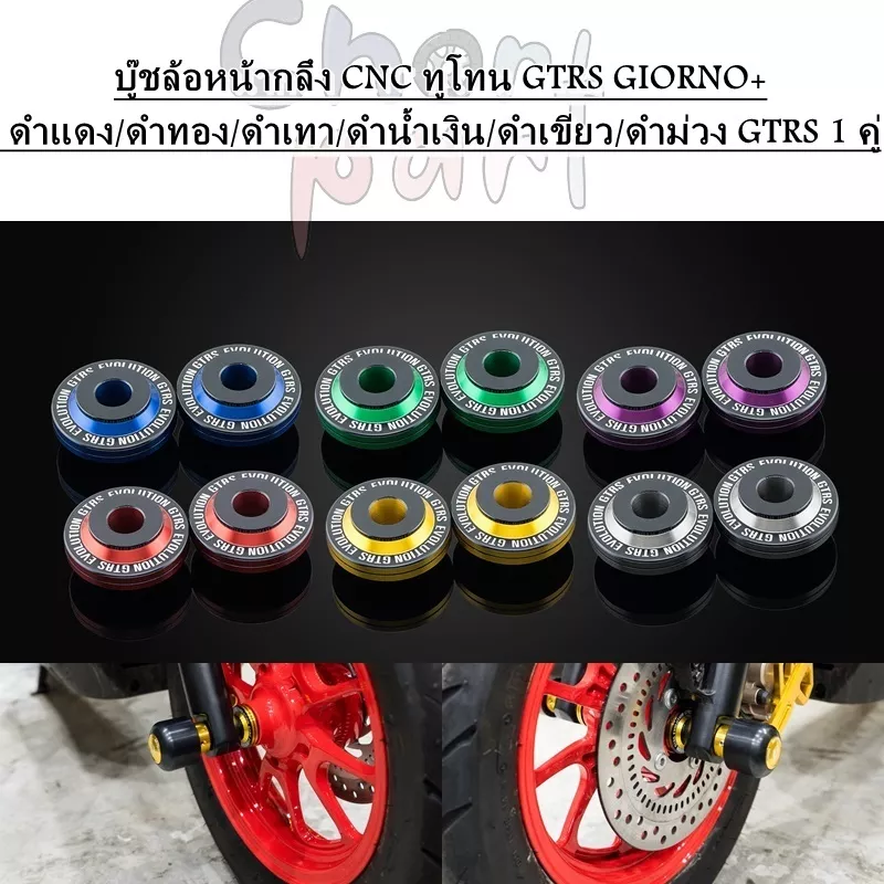 บูชล้อหน้า GTRS สำหรับ Honda Giorno+ (จีออโน่ พลัส) กลึง CNC ทูโทน 1 คู่ - ดำแดง, ดำทอง, ดำเทา, ดำน้ำเงิน, ดำเขียว, ดำม่วง