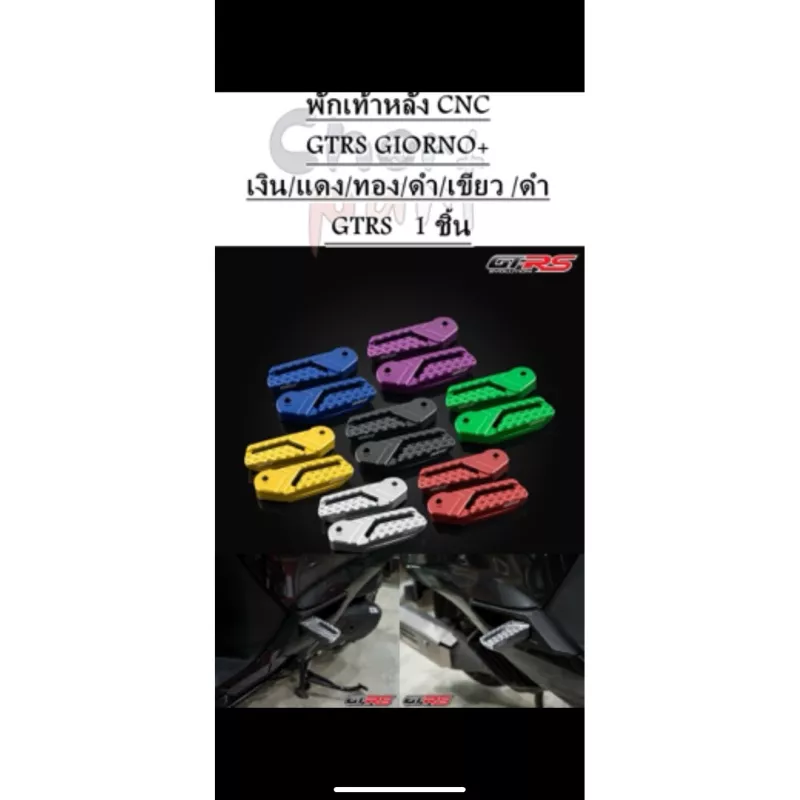 พักเท้าหลัง CNC GTRS สำหรับ Honda Giorno+ (สีเงิน แดง ทอง ดำ เขียว)