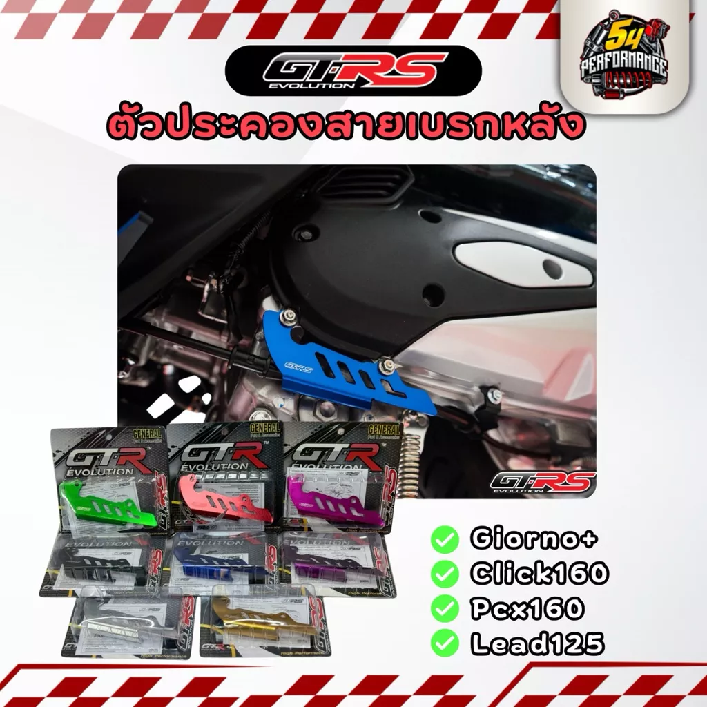 ตัวประคองสายเบรกหลัง GTRs Honda Giorno+, Giorno 125, Lead 125, PCX160, Click 160