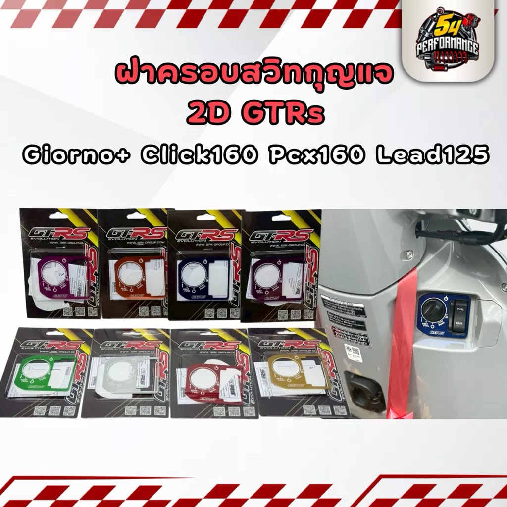 ครอบสวิตช์กุญแจ Honda Giorno+ 125 / PCX160 / GTRs / Revolution (แท้)