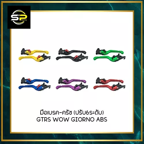 มือเบรค-ครัช GTRS WOW (ปรับ 6 ระดับ) สำหรับ Honda Giorno ABS