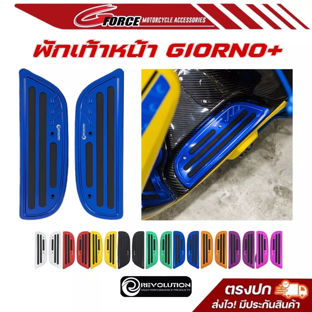 แผ่นรองพื้น พักเท้าหน้า Honda Giorno / จีออโน่ แบรนด์ Revolution (อลูมิเนียม CNC + ยาง)