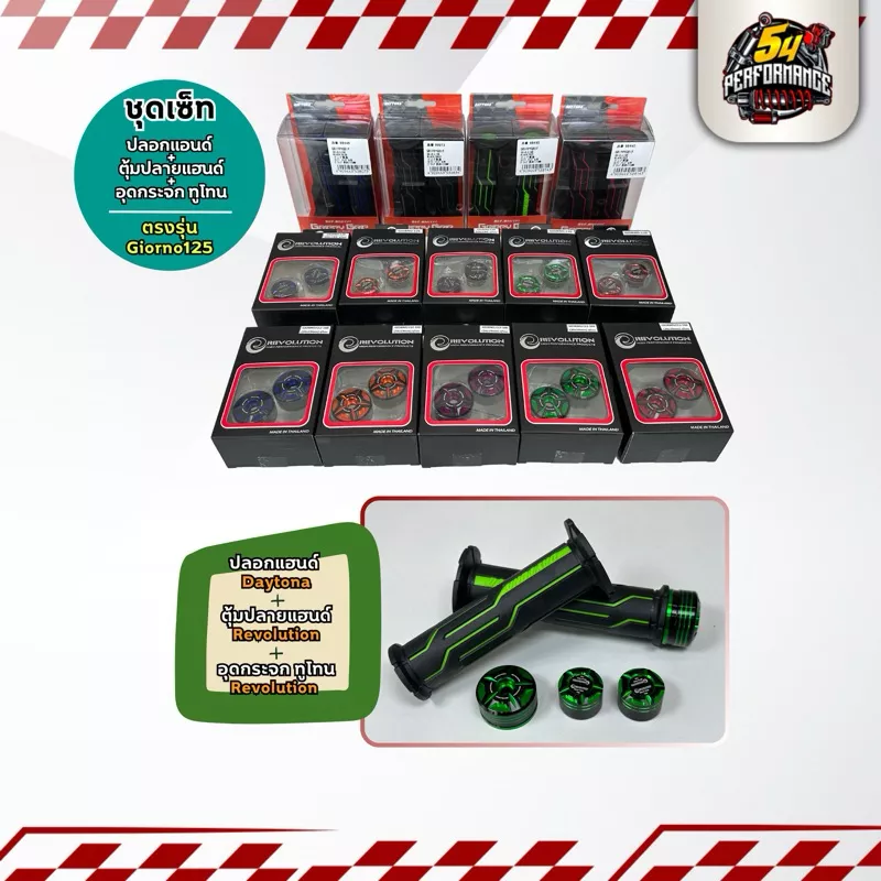 ชุดเซทแต่ง Giorno+ ABS CBS: ปลอกแฮนด์ Daytona, ตุ้มปลายแฮนด์ & อุดกระจก Revolution ทูโทน (ตรงรุ่น ไม่ต้องดัดแปลง) - อะไหล่แต่ง Giorno+