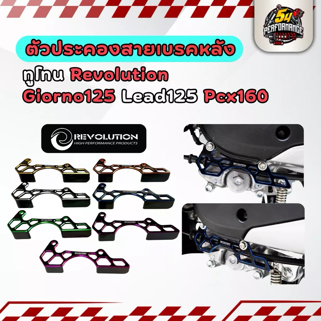 ตัวประคองสายเบรกหลัง Revolution ทูโทน Giorno125 / Lead125 / Pcx160 / Click160