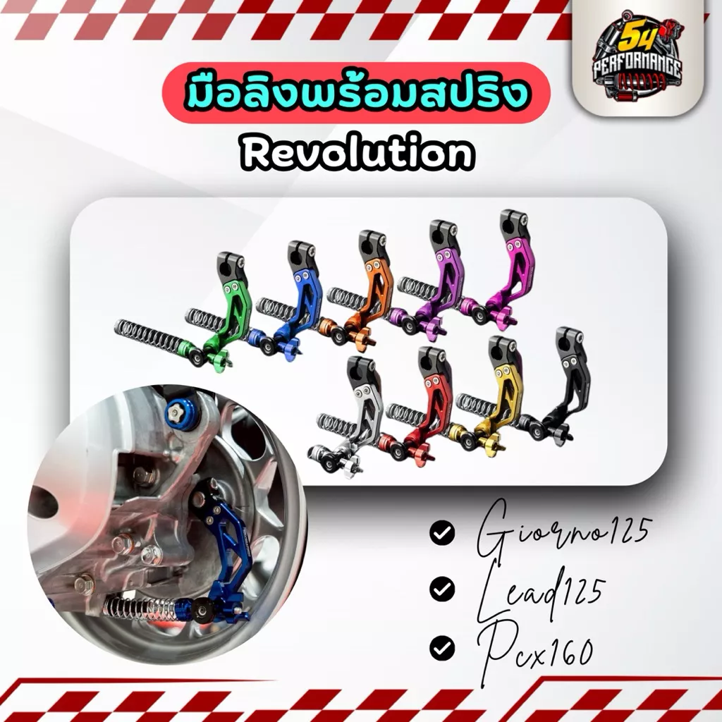 มือลิง Revolution พร้อมสปริง สำหรับ Honda Giorno125, Lead125, PCX160, PCX150