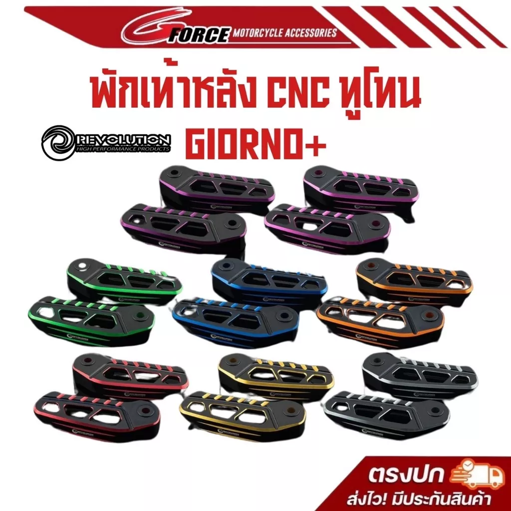ใหม่ล่าสุด! พักเท้าหลัง Honda Giorno Revolution งาน CNC สีทูโทน ตรงรุ่น สวยงาม พร้อมส่ง