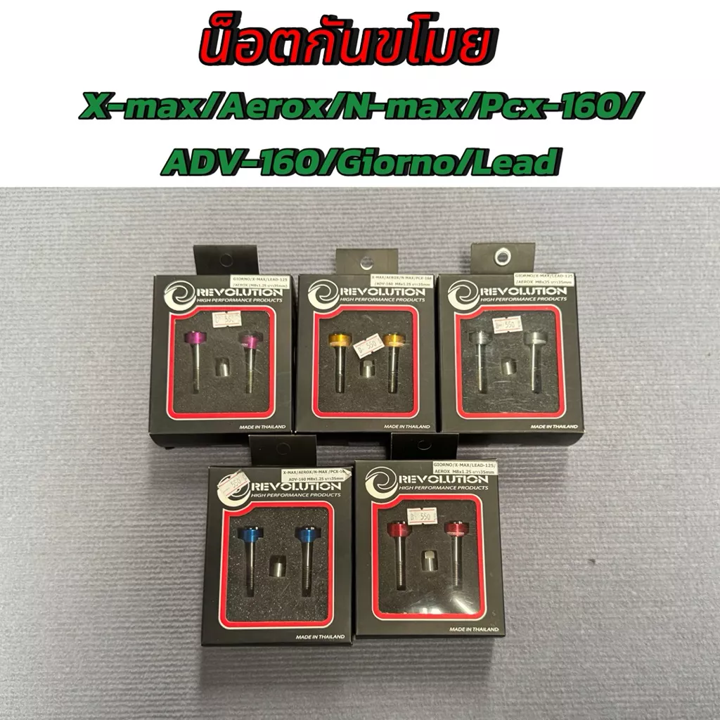 ชุดน็อตกันขโมย Revolution X-Max, Aerox, Giorno, Lead (M8x1.25 ยาว 35 มม.)