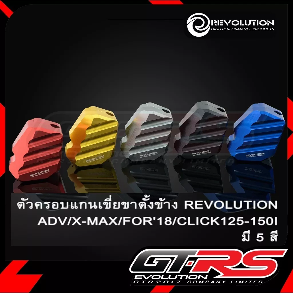 ตัวครอบแกนเขี่ยขาตั้งข้าง Revolution สำหรับ Giorno, CT125, ADV, XMAX, Forza, Click, PCX