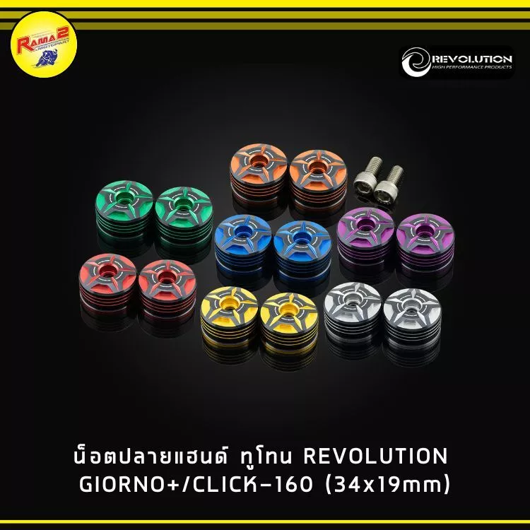 น็อตปลายแฮนด์ ทูโทน REVOLUTION สำหรับ GIORNO+/CLICK-160 (34x19mm)