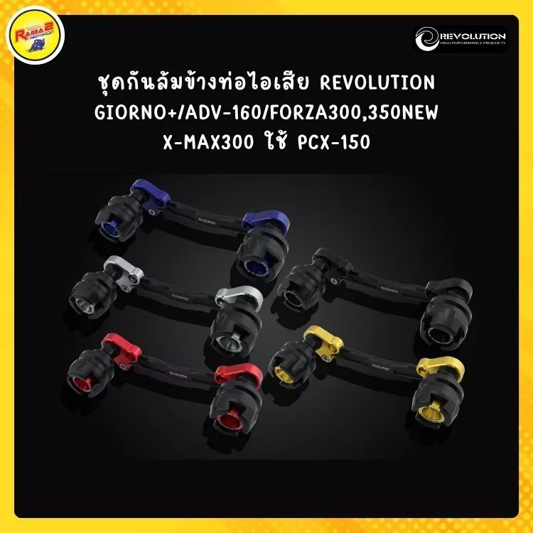 กันล้มท่อ REVOLUTION สำหรับ Giorno+ / ADV160 / Forza 300, 350 / XMAX300 / PCX150