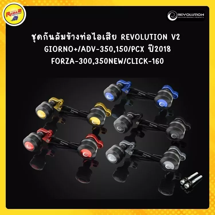 ชุดกันล้มข้างท่อไอเสีย REVOLUTION V2 สำหรับ Honda Giorno+, ADV 350, 150, PCX ปี 2018, Forza 300, 350 New, Click 160