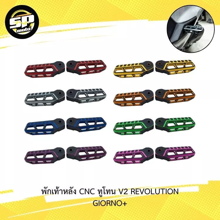 พักเท้าหลัง REVOLUTION (V2) สำหรับ Honda Giorno+ | อลูมิเนียม CNC ทูโทน