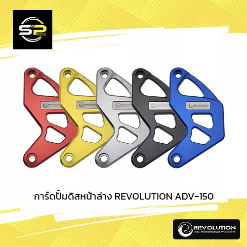 การ์ดปั๊มดิสเบรคหน้าล่าง REVOLUTION สำหรับ Honda Giorno+, ADV160, ADV150