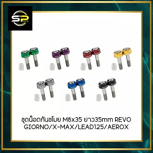 ชุดน็อตกันขโมย M8x35 สำหรับ REVO GIORNO/X-MAX/LEAD125/AEROX