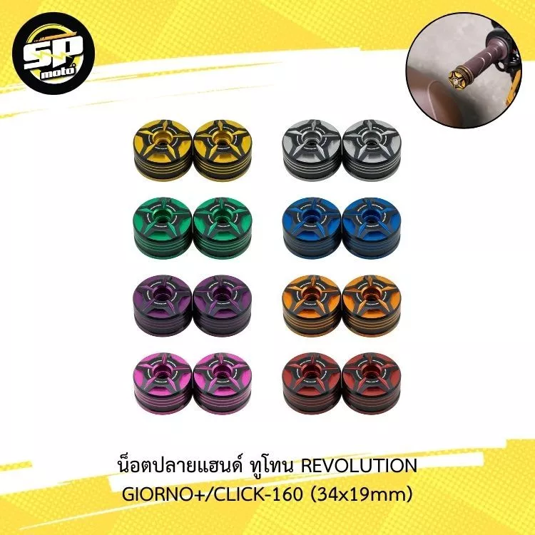 น็อตปลายแฮนด์ ทูโทน Revolution Giorno+/Click-160 (34x19mm) - อะไหล่แต่ง Giorno+