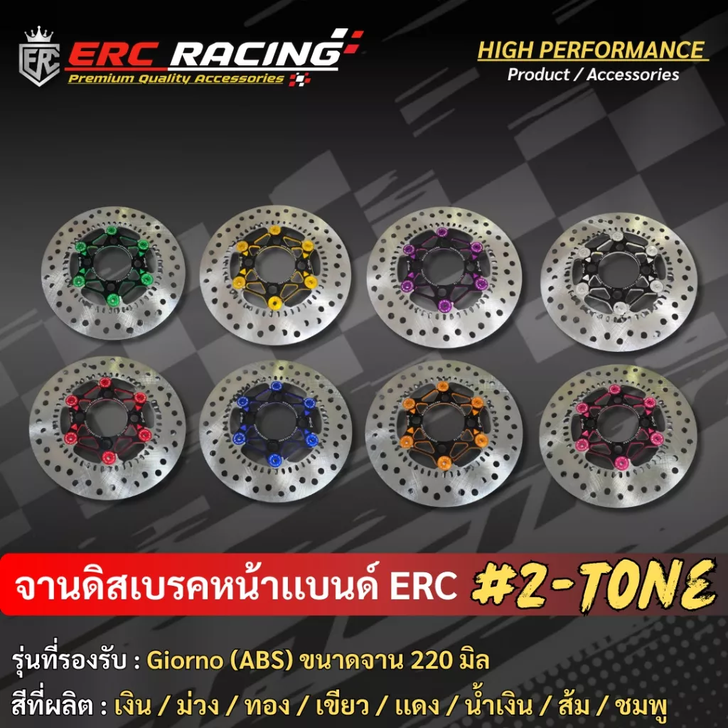 จานดิสเบรคหน้า ERC Racing 220 มิล ทูโทน สำหรับ Honda Giorno (ABS เท่านั้น)