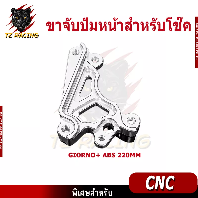 ขาจับปั๊มเบรคหน้า TZ RACING สำหรับโช๊ค RRGS ตรงรุ่น Honda Giorno+ / Lead (รองรับจาน 190mm, 220mm)