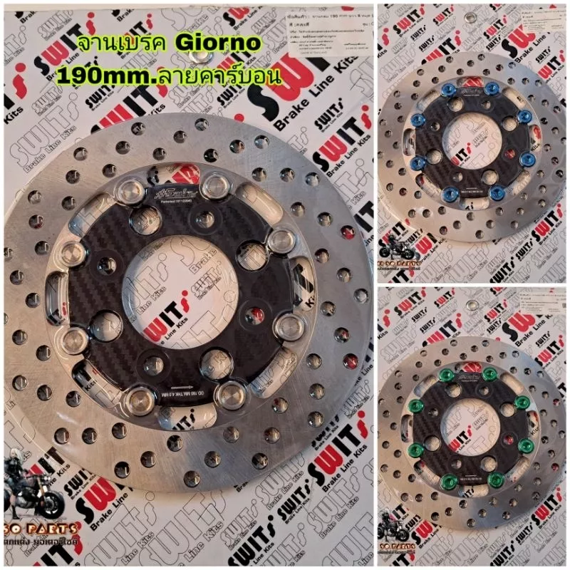 จานดิสเบรค Swits แท้ 100% สำหรับ Honda Giorno+ | ขนาด 190mm 8 หมุด ลายคาร์บอน (มีหมุดเลส/หมุดสี)