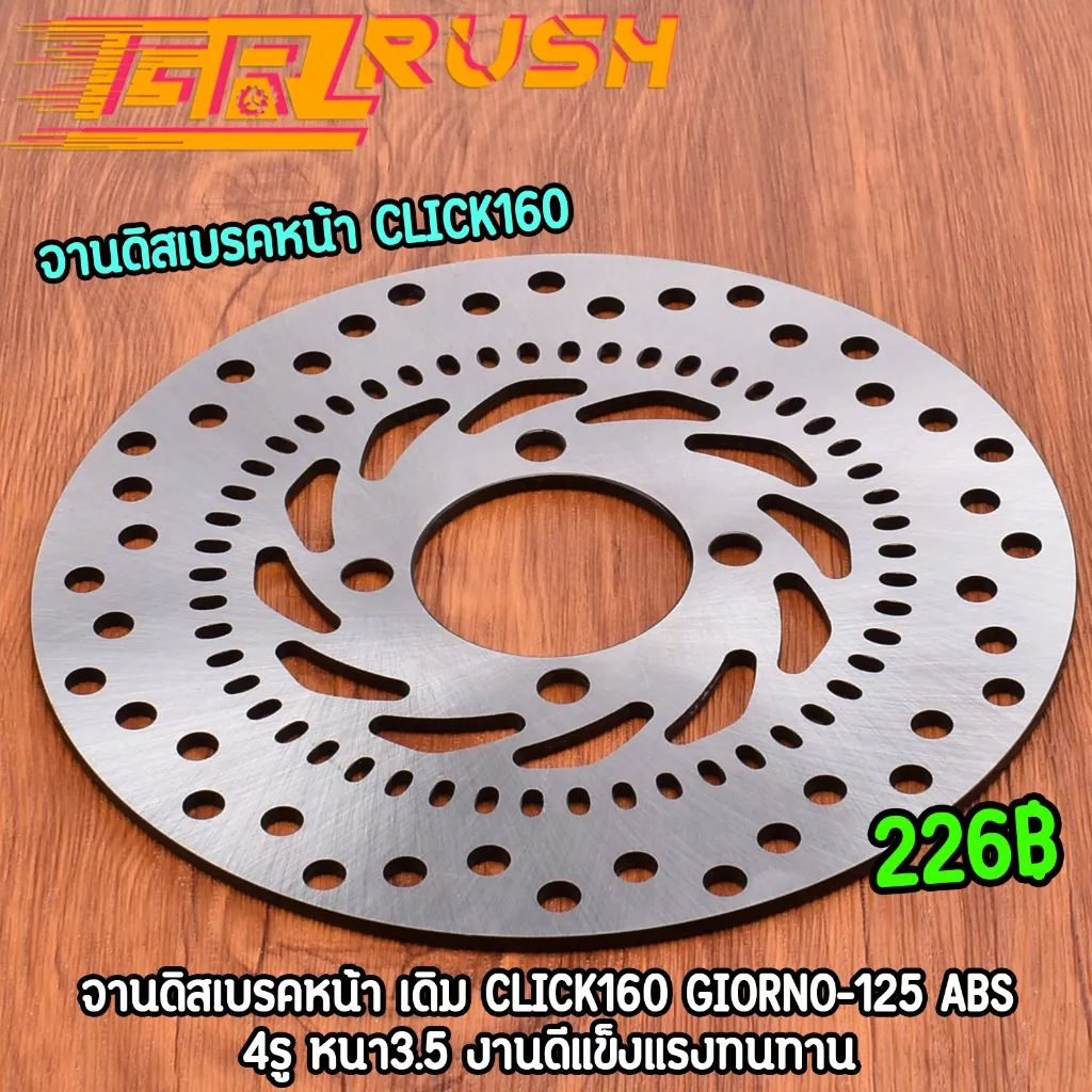 จานดิสเบรคหน้า (เดิม) Honda GIORNO-125 ABS / CLICK 160 / CLICK-160i ABS ขนาด 220mm (4รู)