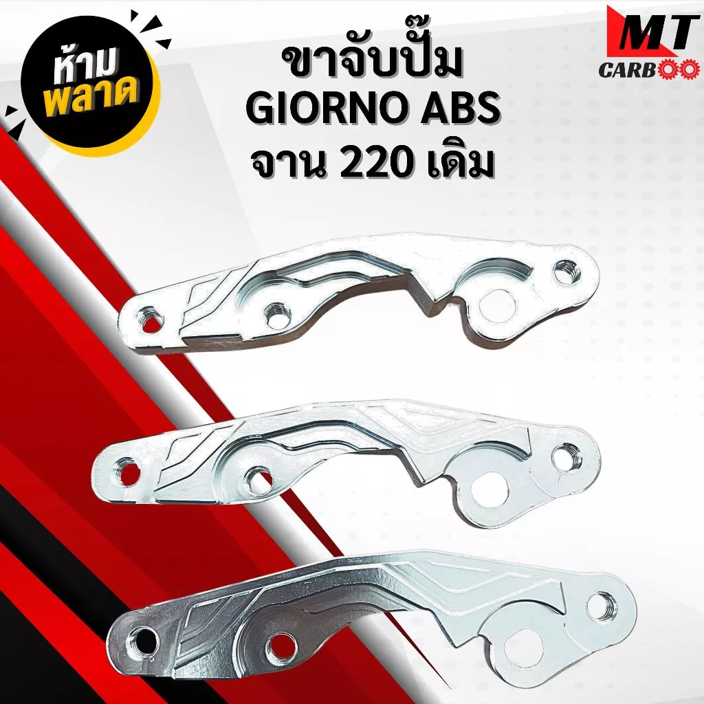 ขาปั๊ม Honda Giorno ABS สำหรับจานเบรก 220mm หรือจานเดิม พร้อมจัดส่ง
