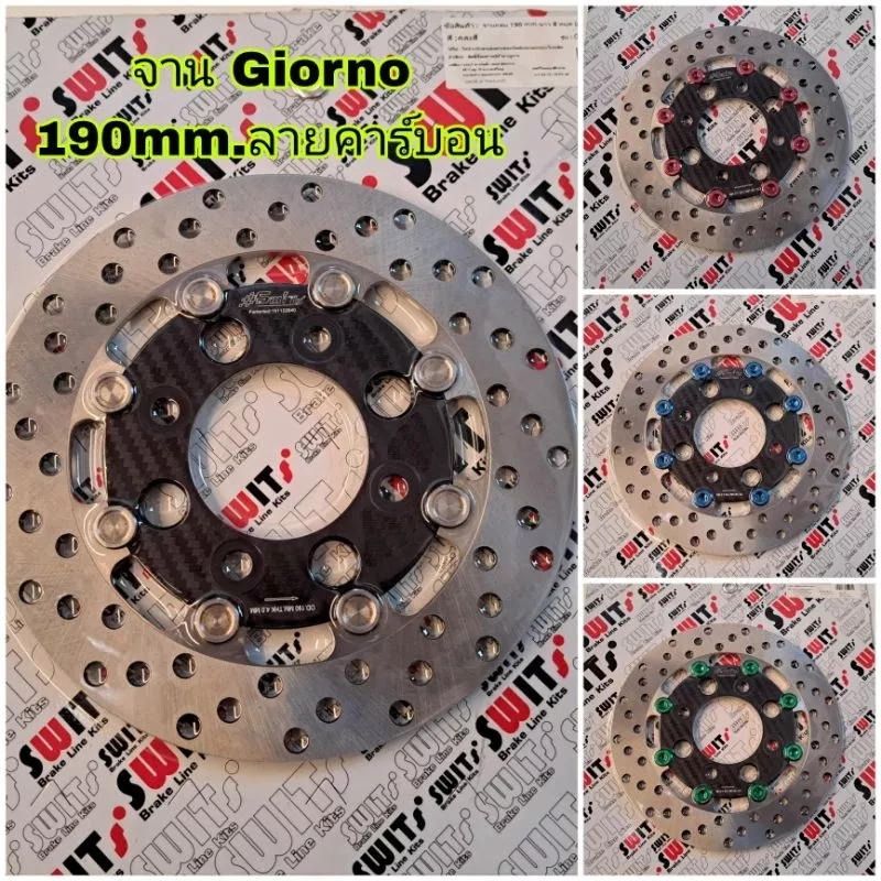 จานเบรค Honda Giorno CBS 190mm 8 หมุด ลายคาร์บอน Swits แท้