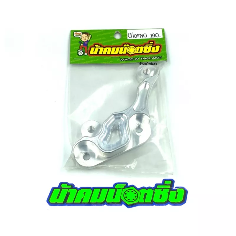 ขาจับปั้มด้วง Honda Giorno จานดิส 190 มิล น้าคมน็อตซิ้ง