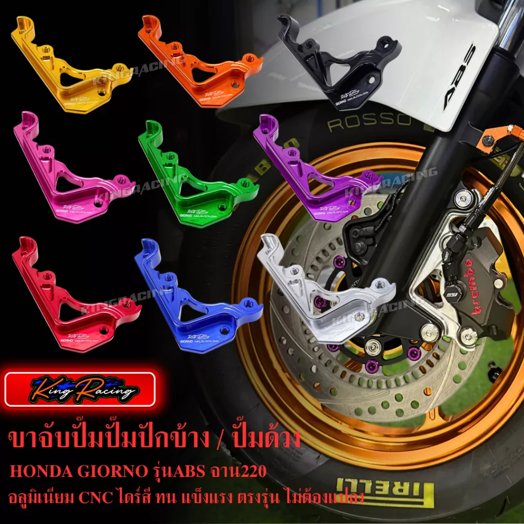 ขาจับปั้มเบรค KINGRACING สำหรับ Honda Giorno+ ABS (ใส่ปั้มด้วง/ปักข้าง | จาน 220mm | โช๊คเดิม)