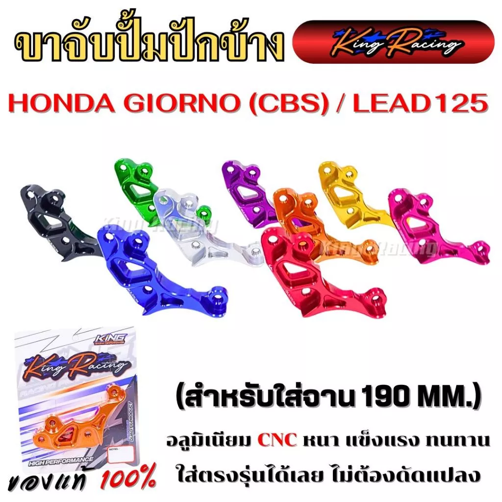 ขาจับปั้มปักข้าง Honda Giorno (CBS) / LEAD 125 (KING RACING)