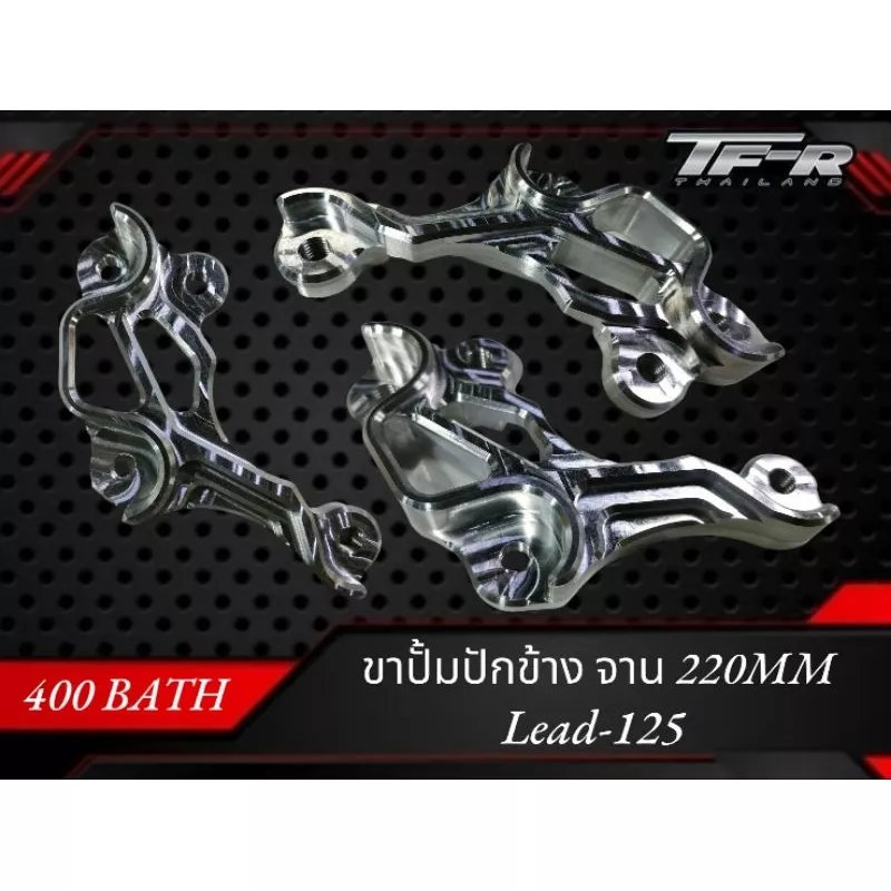 ขาปั้มเบรค ปักข้าง/ด้วง สำหรับ Honda Giorno 125 / Lead 125 (จาน 220mm, รุ่นธรรมดา)