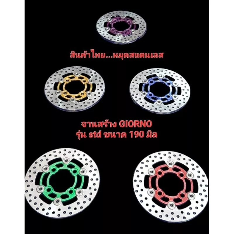 จานดิสก์เบรคแต่ง Honda Giorno125 (STD) ขนาด 190 มม. หมุดสแตนเลส - อะไหล่แต่ง Giorno+
