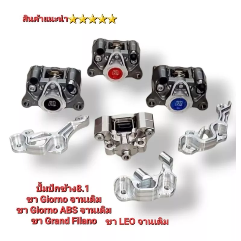 ปั๊มเบรค ปักข้าง CNC สำหรับ Honda Giorno, Leo, Grand Filano (จานเดิม)