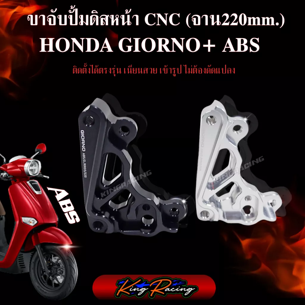 ขาปั้มปักข้าง GIORNO ABS จาน 220 มม. KINGRACING (สำหรับโช๊คแต่ง RRGS) - อะไหล่แต่ง Giorno+