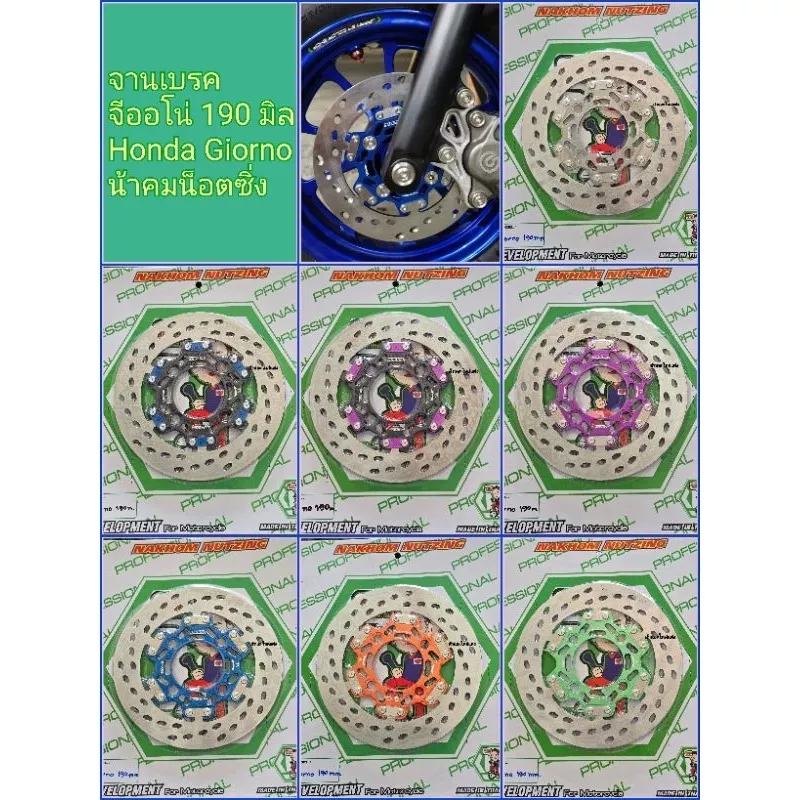 จานดิสก์เบรก NAKHOM Racing Honda Giorno (190mm) ใบเลส 4mm
