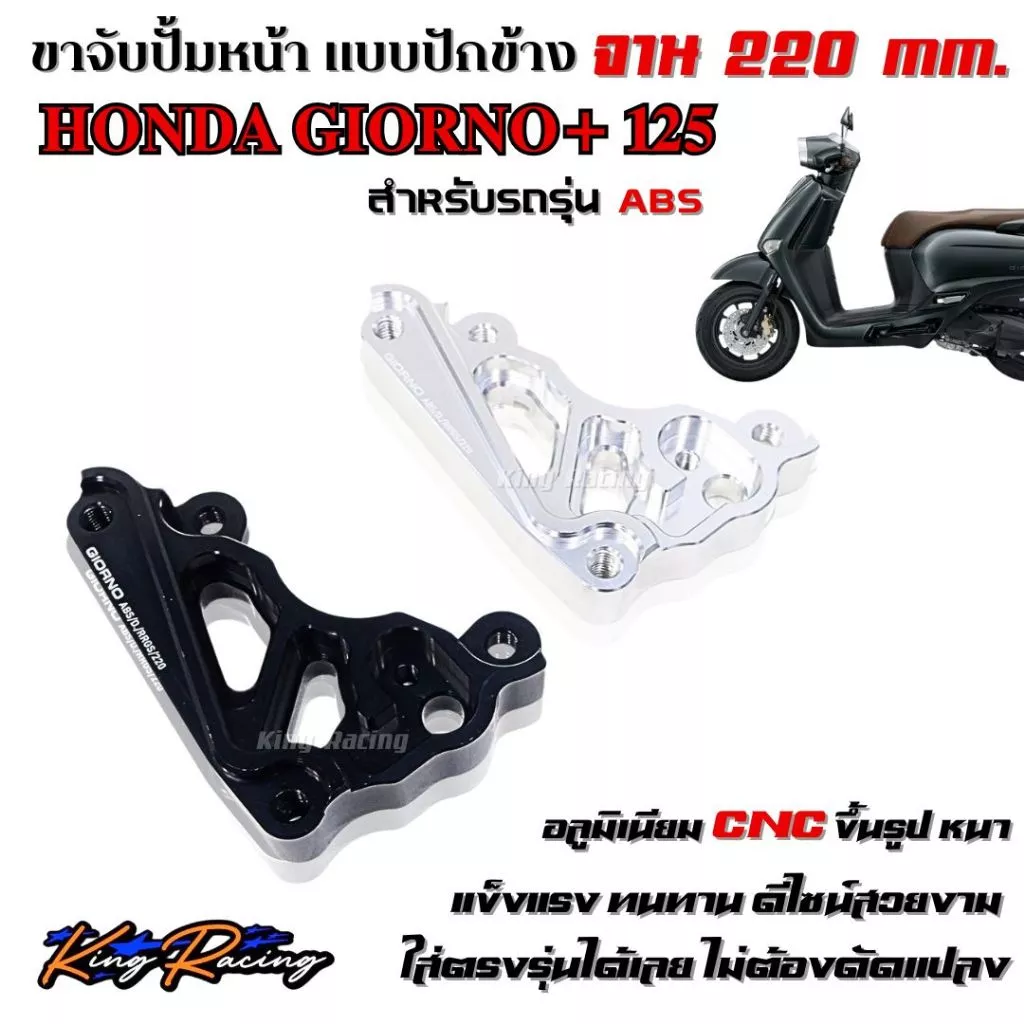 ขาจับปั๊มปักข้าง Giorno 125 ABS (จาน 220mm) - อะลูมิเนียม CNC