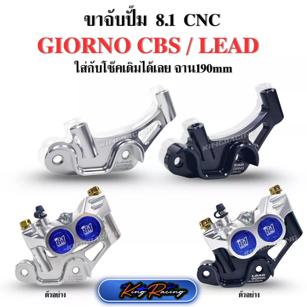 KINGRACING ขาจับปั๊มเบรค 8.1 CNC สำหรับ Honda Giorno+ CBS / Lead 125 (โช๊คเดิม จาน 190mm)