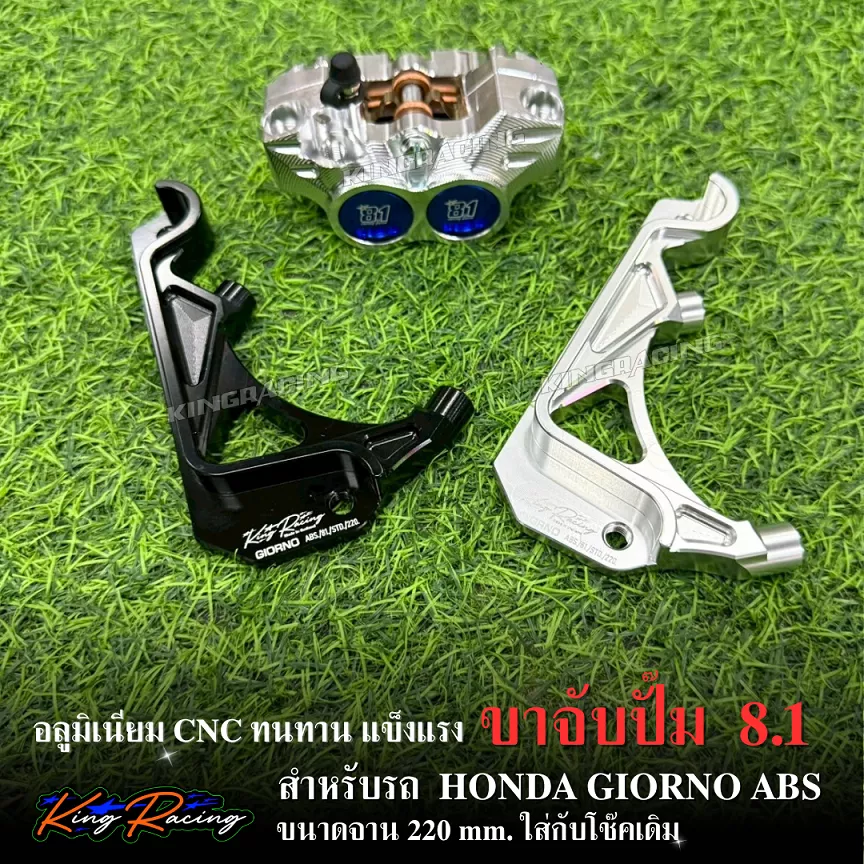 ขาจับปั๊มเบรค CNC สำหรับ Honda Giorno 125 ABS | ใส่ปั๊ม 8.1 จาน 220mm โช๊คเดิม (มี 2 สี: ดำ, เงิน)