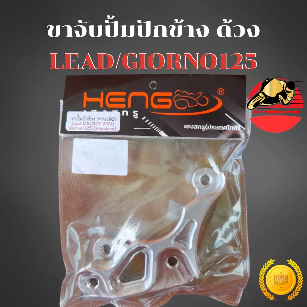 ขาปั้มเบรคหน้า ปักข้าง ด้วง Honda LEAD125 / Giorno125 (CBS) จานดิสก์ 190 มิล