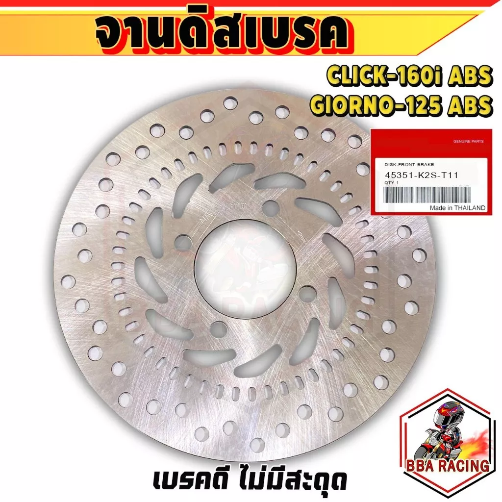 จานเบรคหน้า Honda Giorno 125 ABS แท้ศูนย์ รหัส 45351-K2S-T11 (ใช้กับ Click 160i ABS ได้)