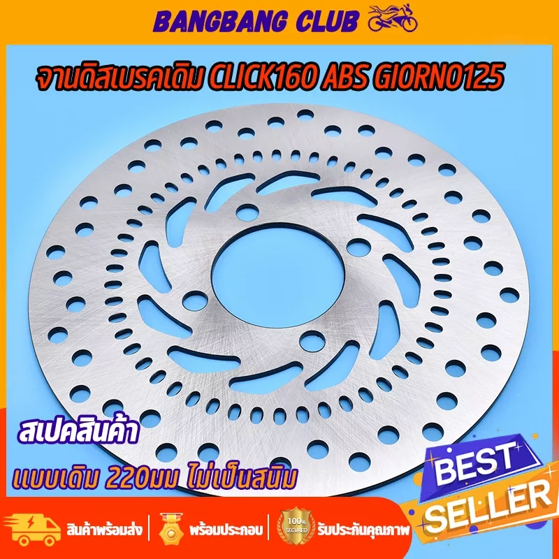 จานดิสเบรคหน้า Honda Click160 / Click160 ABS / Giorno125 (220 มม.)
