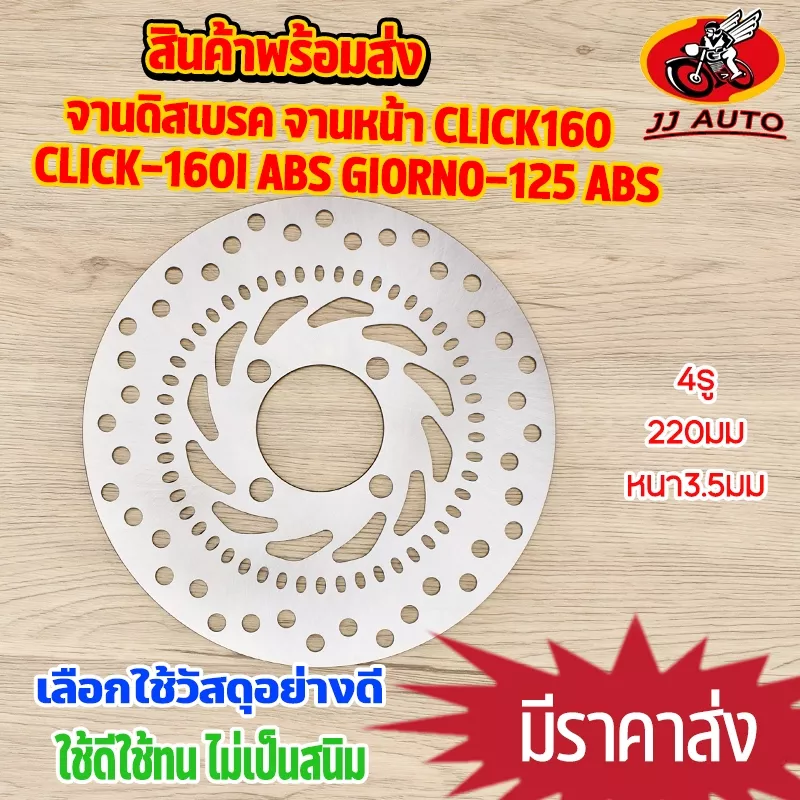 จานดิสเบรคหน้า Honda Click160, Click160i ABS, Giorno125 ABS (4รู) - อะไหล่แต่ง Giorno+