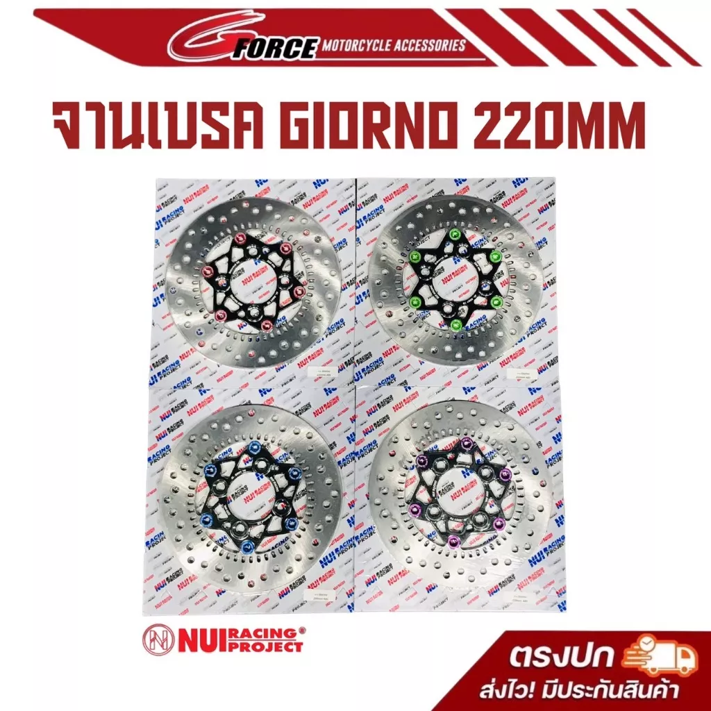 จานดิสเบรค Nuiracing (220mm) ตรงรุ่น Honda Giorno+ ABS - อะไหล่แต่ง Giorno+