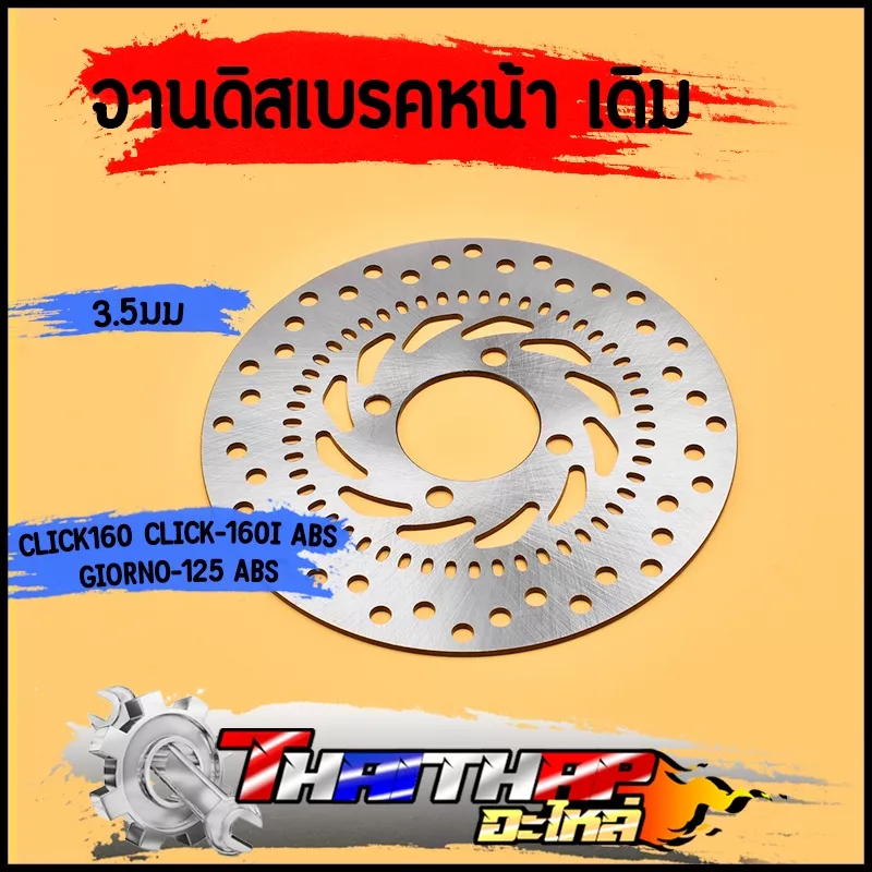 จานดิสเบรคหน้า Honda Click160 / Click160i ABS / Giorno125 ABS (4รู)