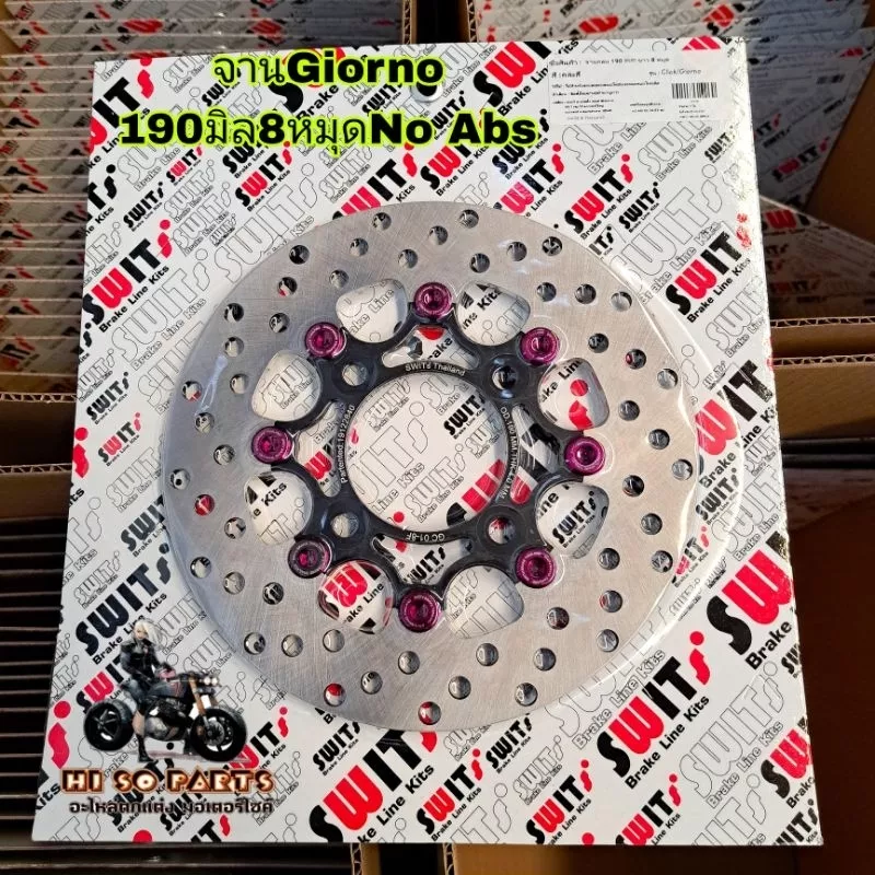 จานเบรคหน้า Honda Giorno / Click 190 มิล 8 หมุด (No ABS) Swits แท้ - อะไหล่แต่ง Giorno+