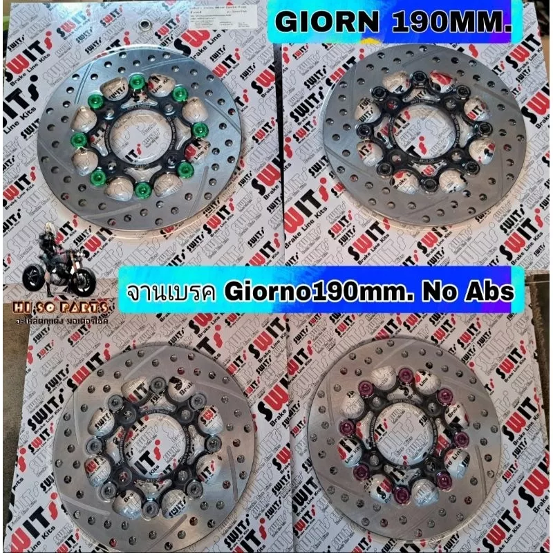 จานเบรค Swits แท้ 100% ขนาด 190mm 8 หมุด สำหรับ Honda Giorno / Click (รุ่นไม่มี ABS)