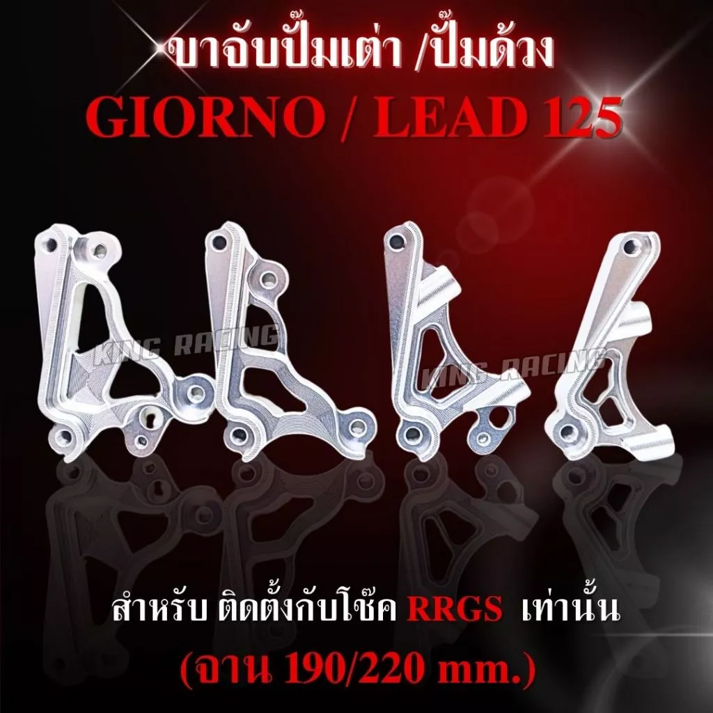 ขาจับปั๊มโช๊คหน้า Honda Giorno/Lead RRGS CNC (ปั๊มด้วง/ปั๊มเต่า, จาน 190/220mm) - อะไหล่แต่ง Giorno+