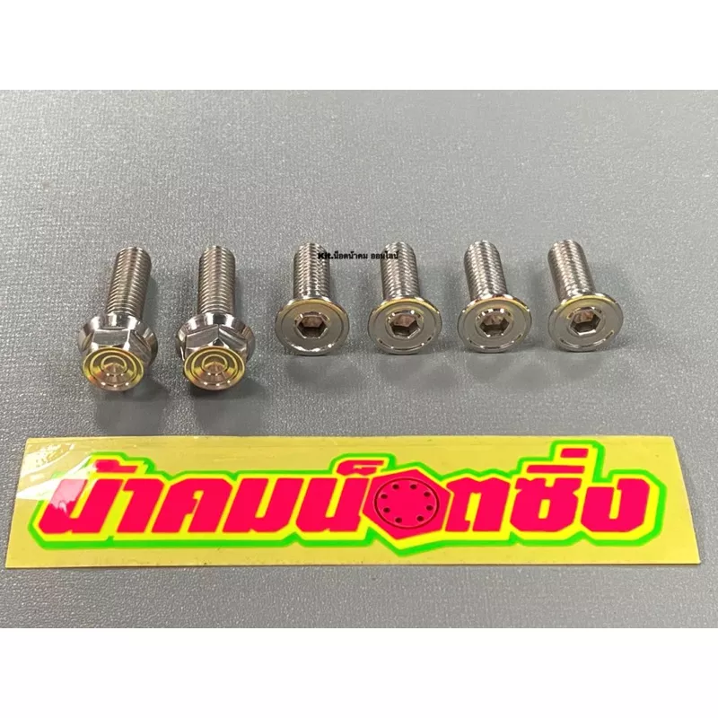 น็อตยึดขาปั๊มหน้า/จานดิสก์เบรก Honda Giorno 125 (น้าคมน็อตซิ่ง)